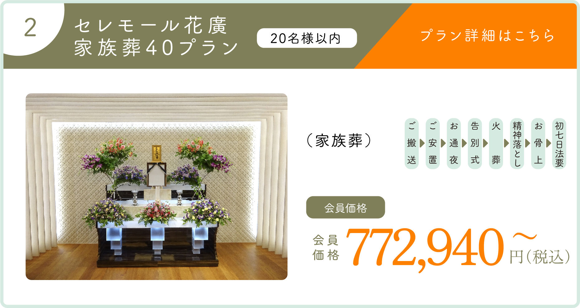2:セレモール花廣 家族葬40プラン