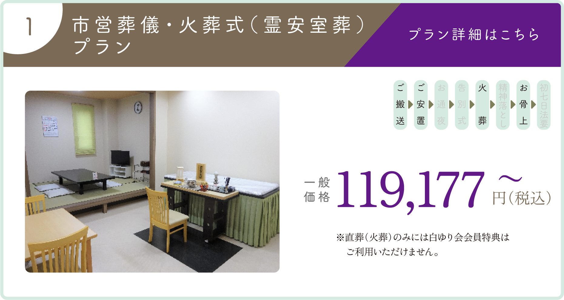 1:市営葬儀・火葬式(霊安室葬)プラン