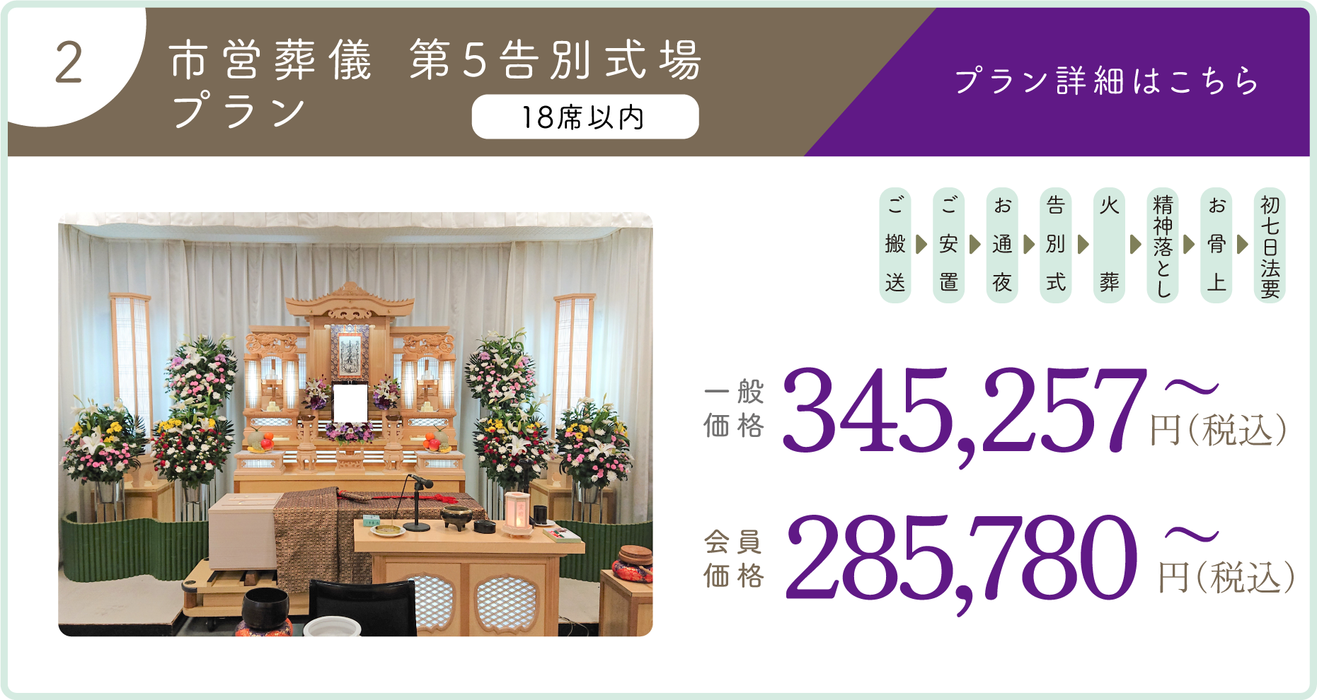 2:市営葬儀 第5告別式場プラン